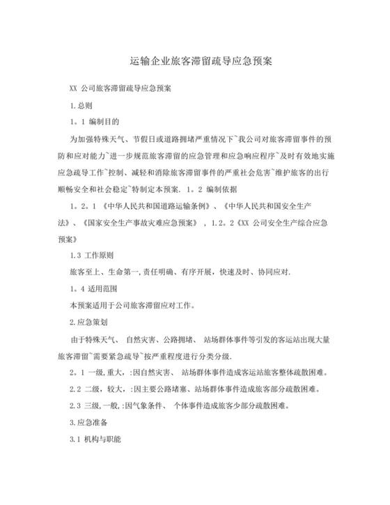 运输企业旅客滞留疏导应急预案.docx