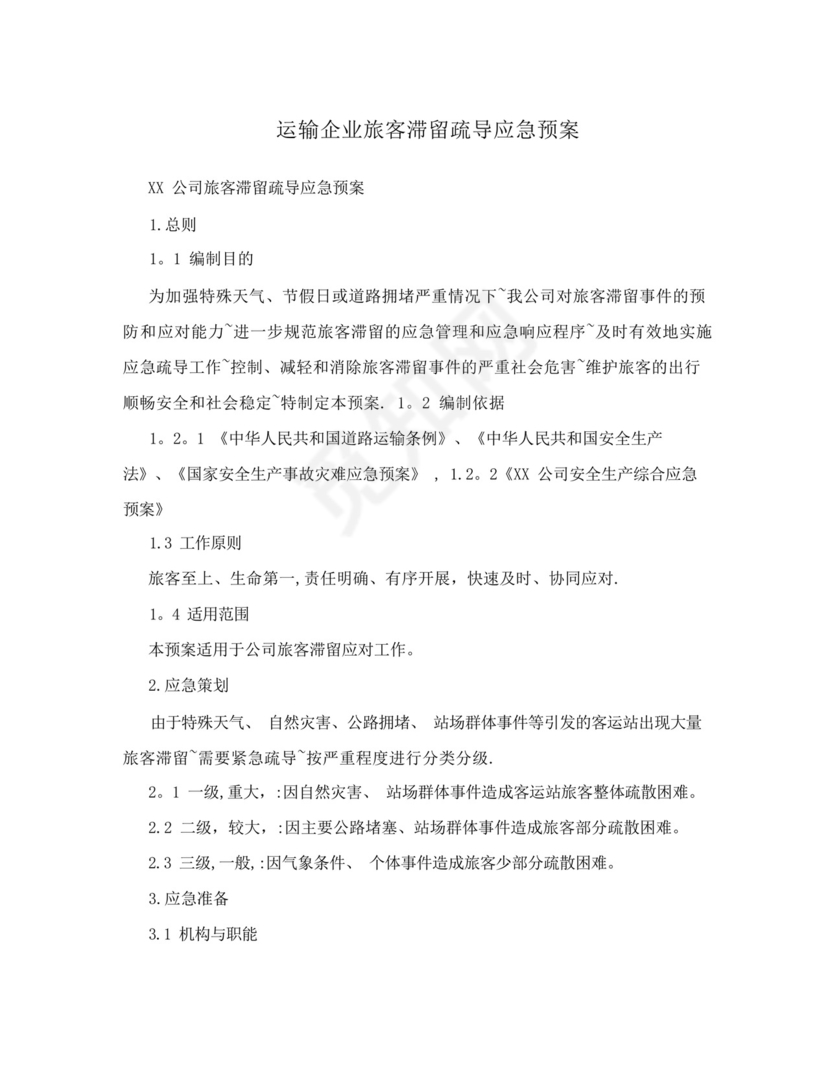 运输企业旅客滞留疏导应急预案.docx