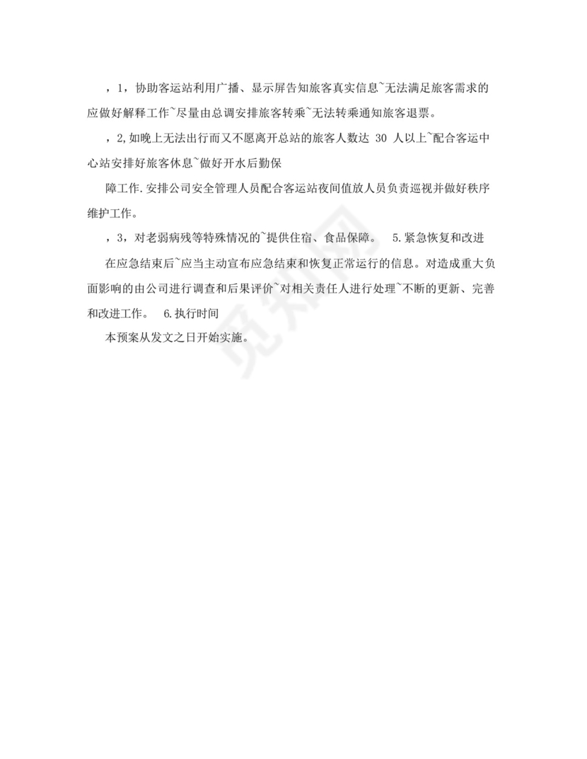 运输企业旅客滞留疏导应急预案.docx