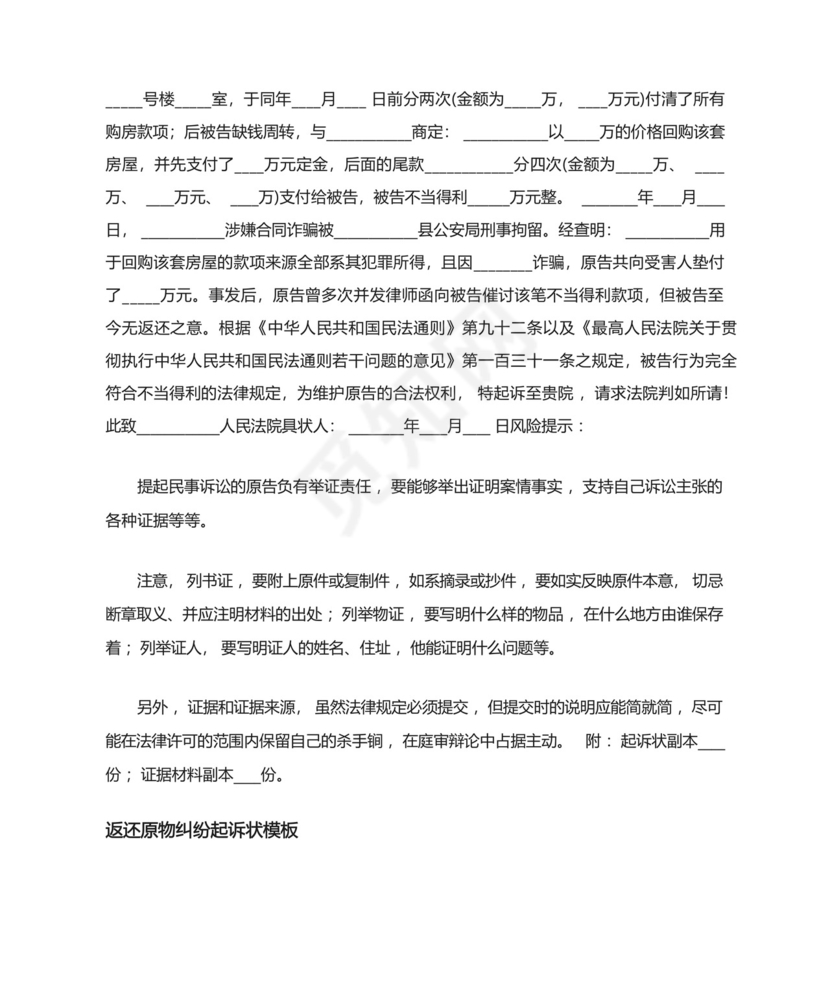 返还不当得利起诉状三篇.docx