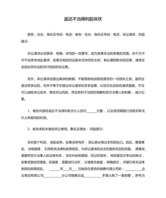 返还不当得利起诉状三篇.docx