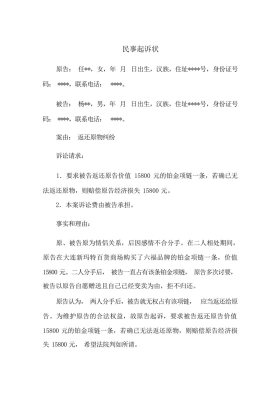 返还原物纠纷民事起诉状(返还恋爱时赠送的礼品).docx