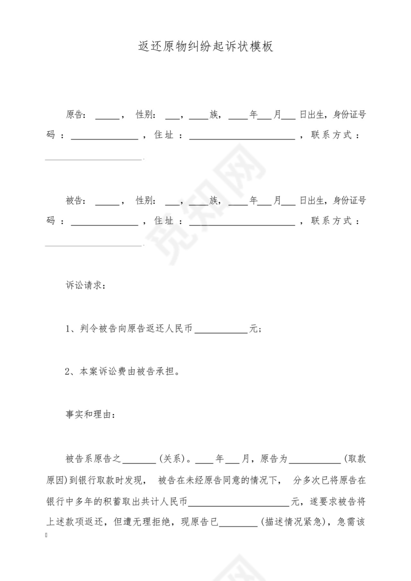 返还原物纠纷起诉状模板(标准版).docx