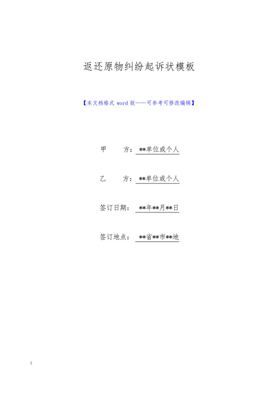 返还原物纠纷起诉状模板(标准版).docx
