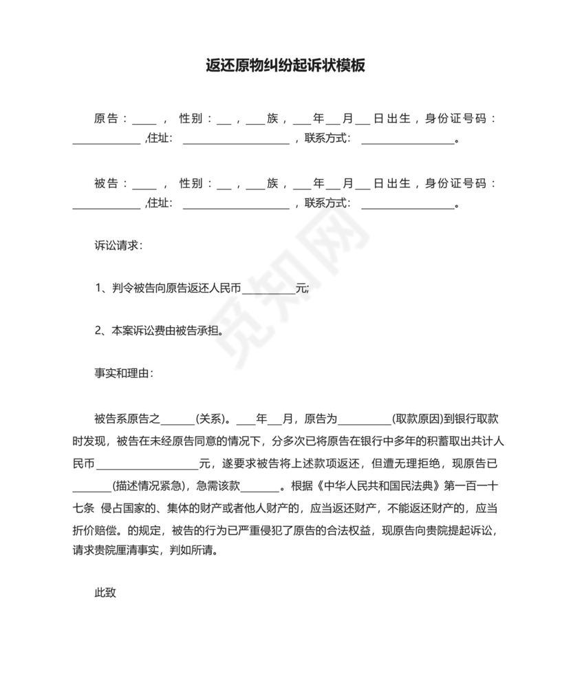 返还原物纠纷起诉状模板三篇.docx