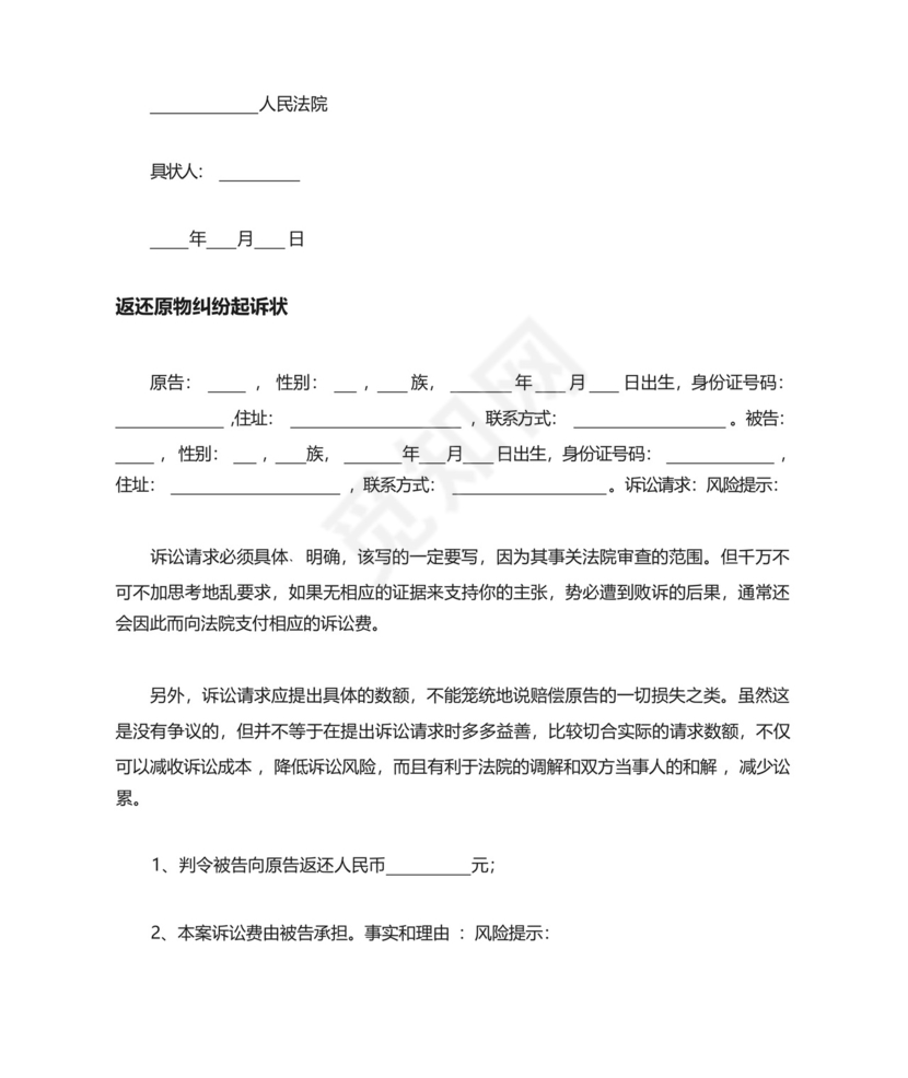 返还原物纠纷起诉状模板三篇.docx
