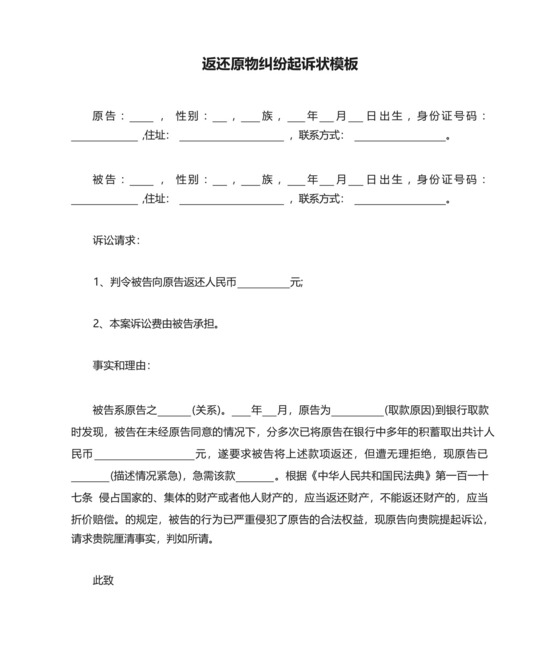 返还原物纠纷起诉状模板三篇.docx