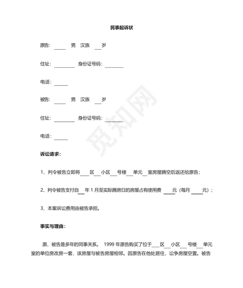 返还原物起诉状范本.docx