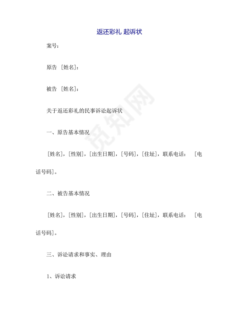 返还彩礼起诉状.docx