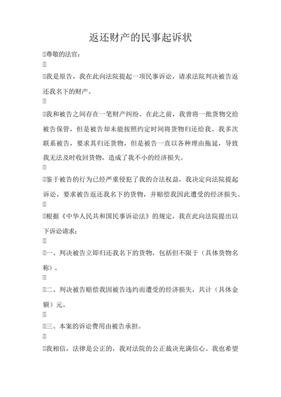 返还财产的民事起诉状.docx