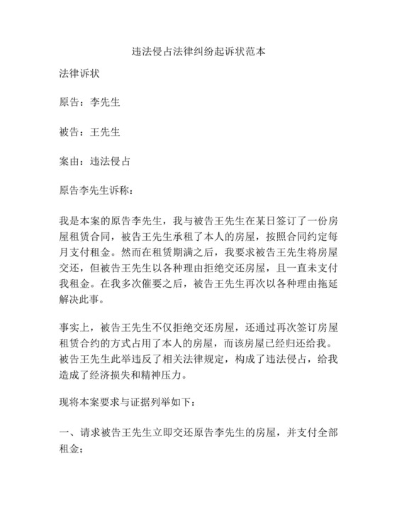 违法侵占法律纠纷起诉状范本.docx