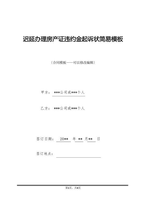 迟延办理房产证违约金起诉状简易模板.docx