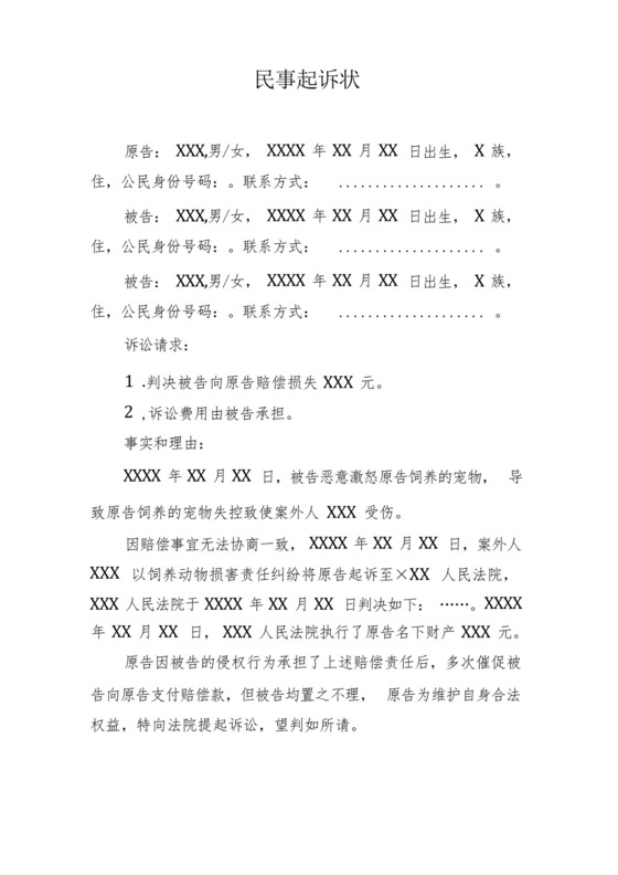 追偿权纠纷民事起诉状(动物饲养人追偿).docx