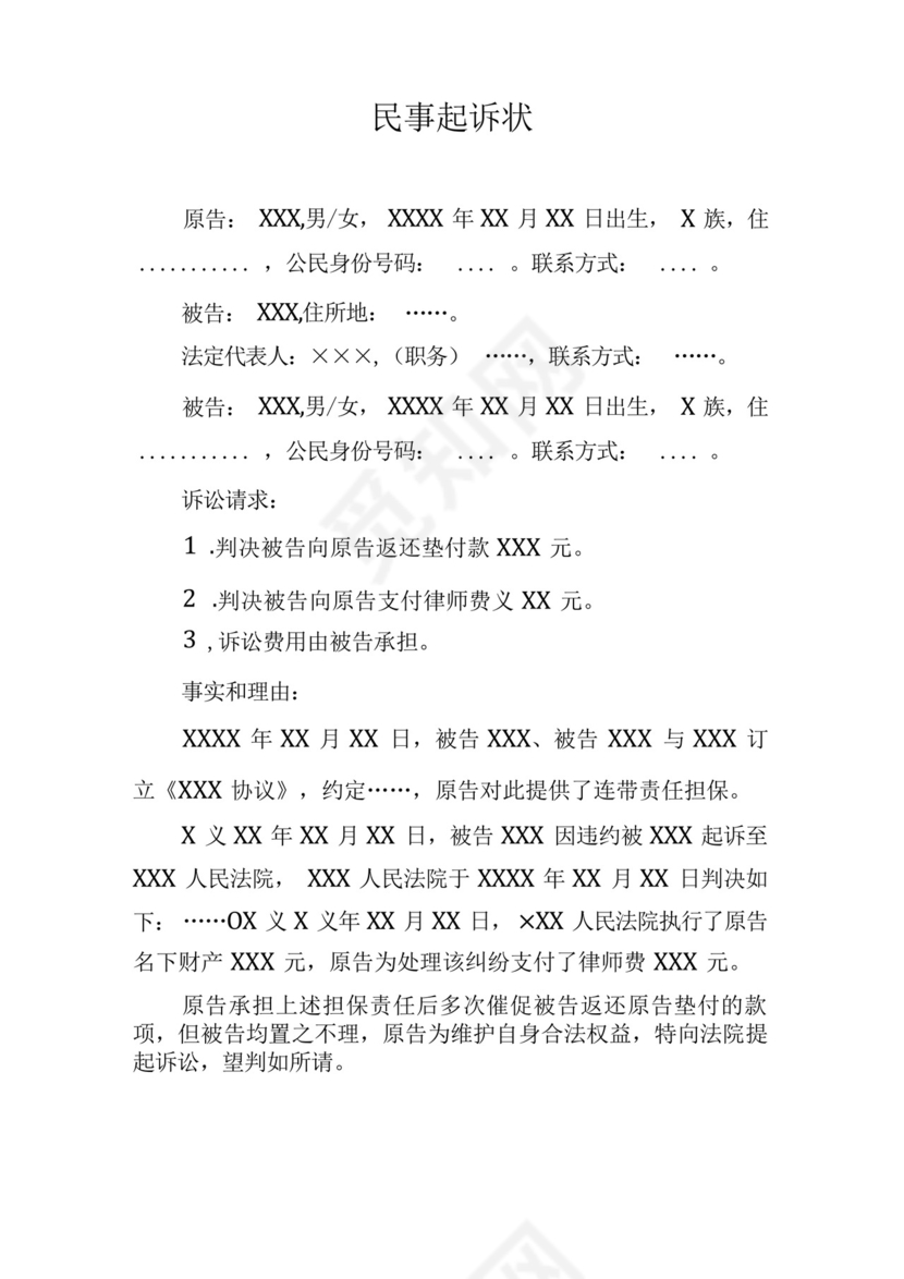 追偿权纠纷民事起诉状担保人保证人追偿.docx