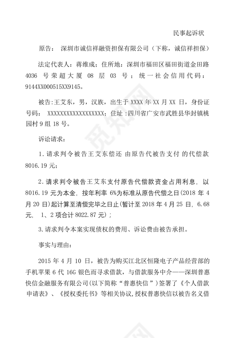 追偿权纠纷民事起诉状模板.docx