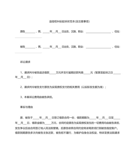 追偿权纠纷起诉状范本(含注意事项).docx