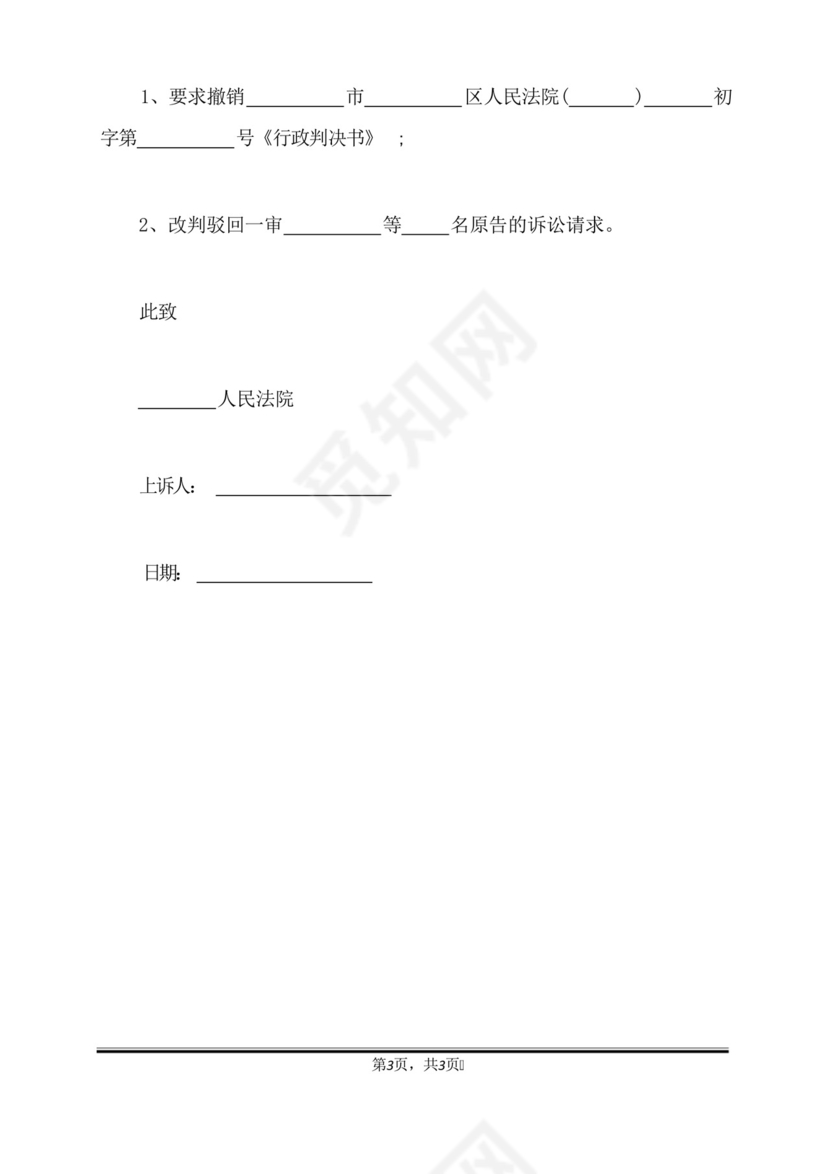 追加民事第三人行政上诉状模板(标准版).docx