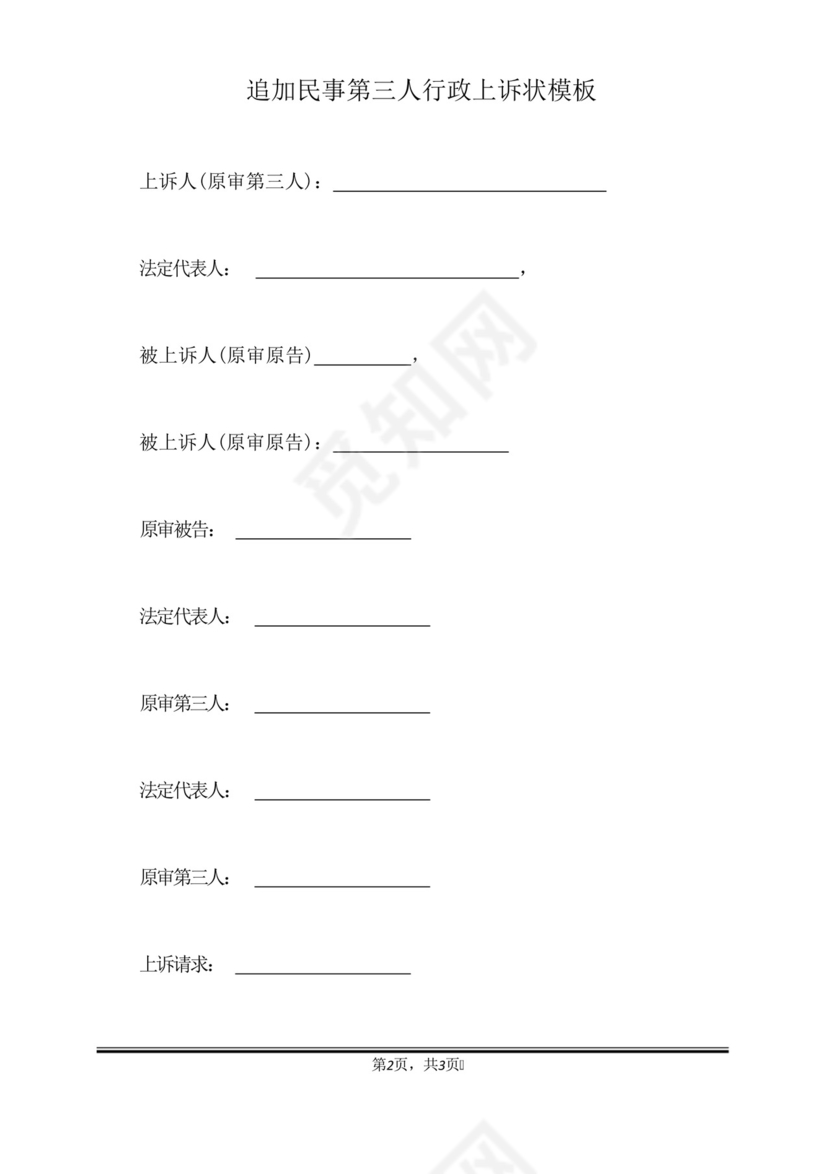 追加民事第三人行政上诉状模板(标准版).docx