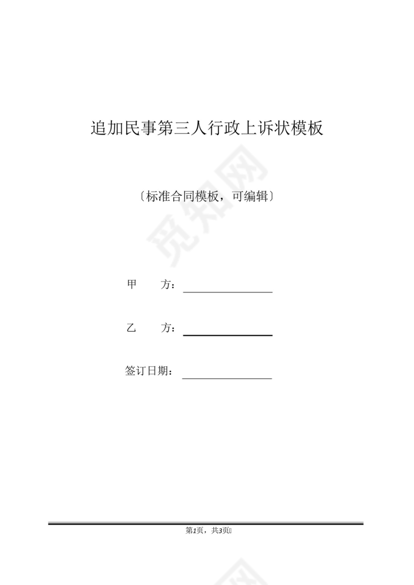 追加民事第三人行政上诉状模板(标准版).docx