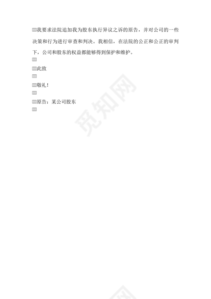 追加股东执行异议之诉起诉状.docx