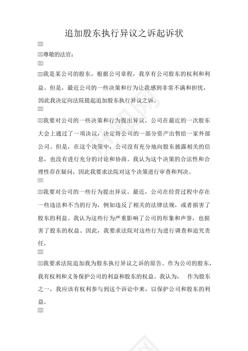 追加股东执行异议之诉起诉状.docx