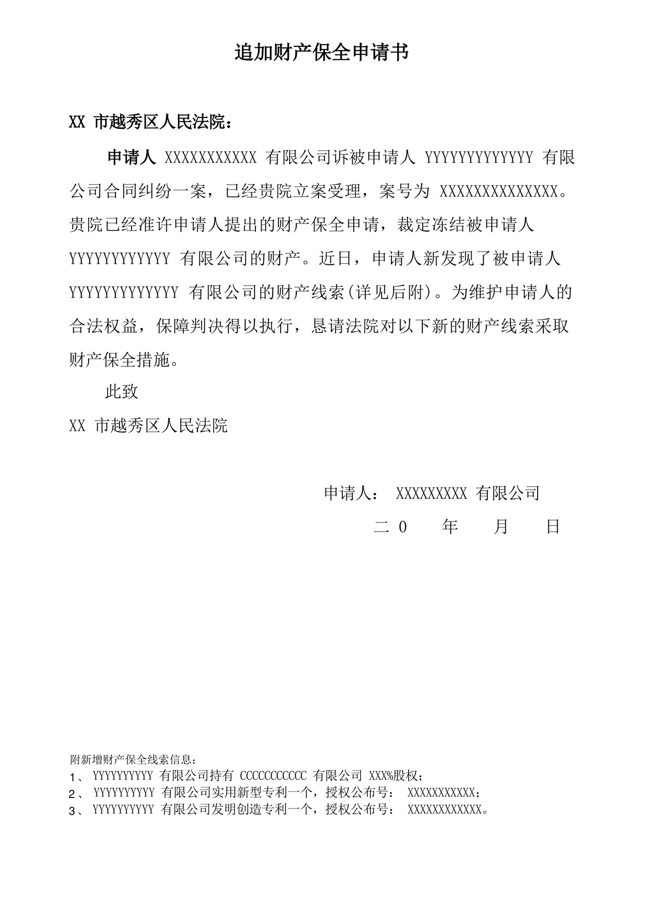 通用版追加财产保全申请书(专业完整格式模板).docx