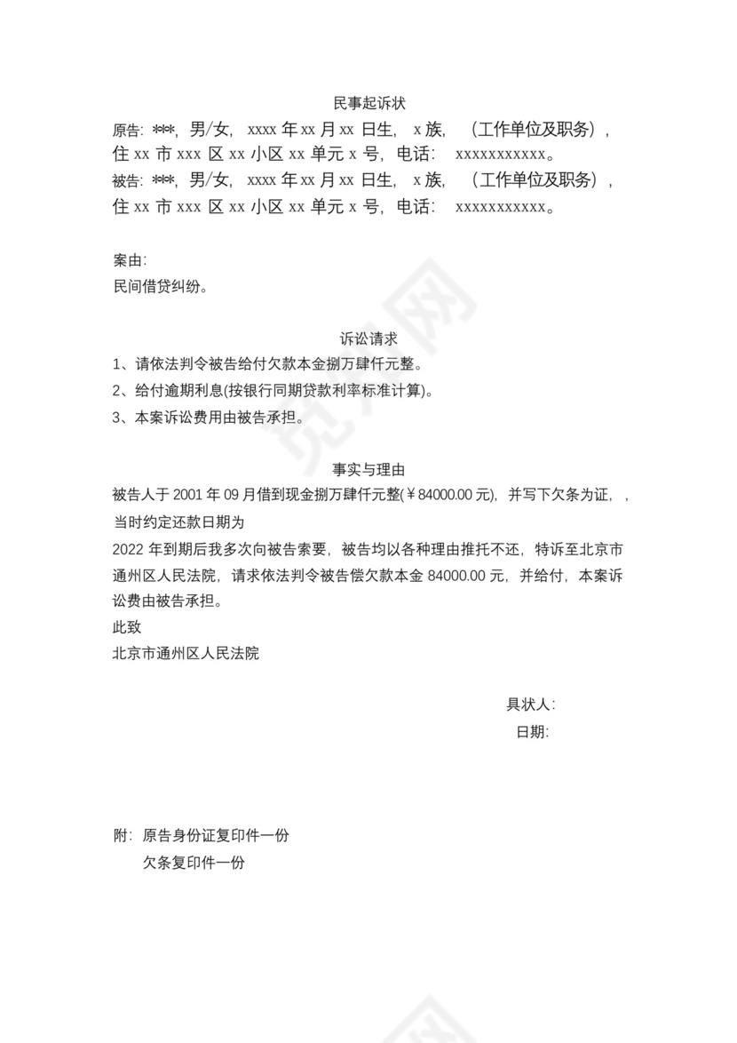 逾期利息(按银行同期贷款利率标准计算)起诉书,借钱不还起诉状模板.docx