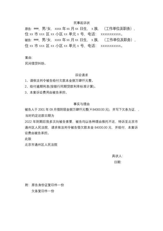 逾期利息(按银行同期贷款利率标准计算)起诉书,借钱不还起诉状模板.docx