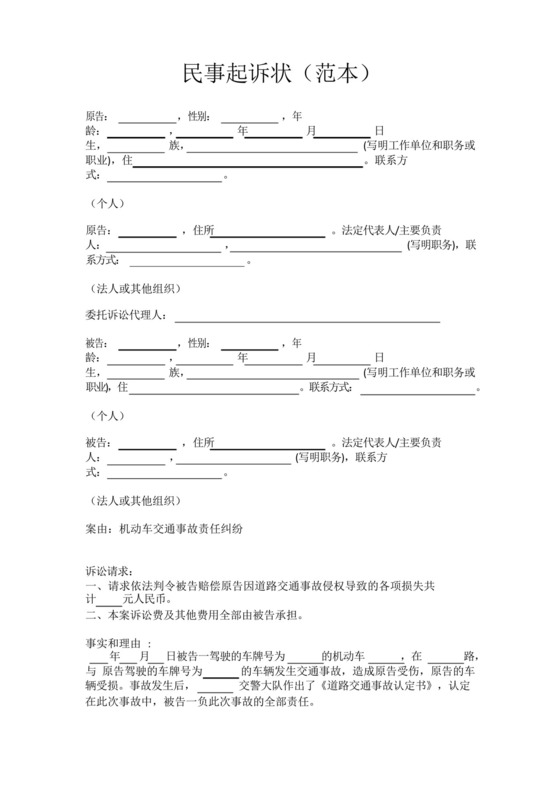 道路交通事故民事起诉状.docx