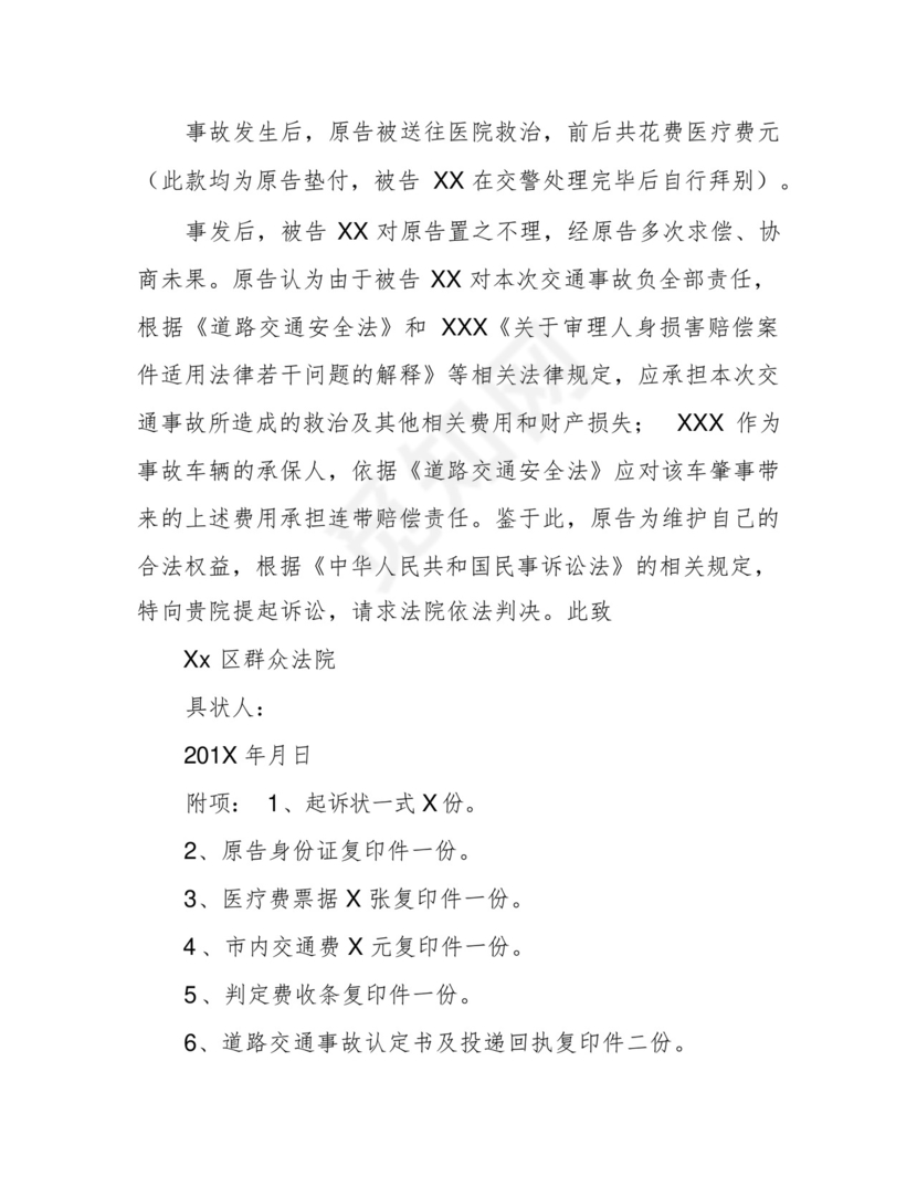 道路交通事故民事起诉状及证据目录.docx