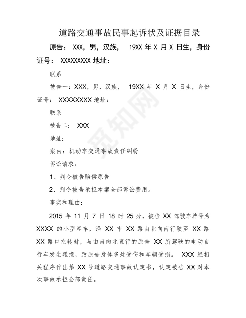 道路交通事故民事起诉状及证据目录.docx
