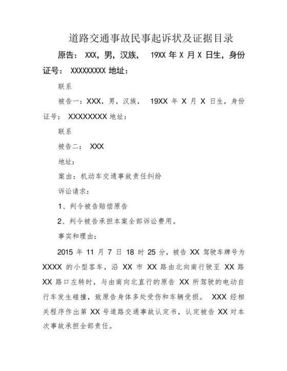 道路交通事故民事起诉状及证据目录.docx