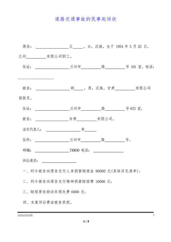 道路交通事故的民事起诉状(标准版).docx