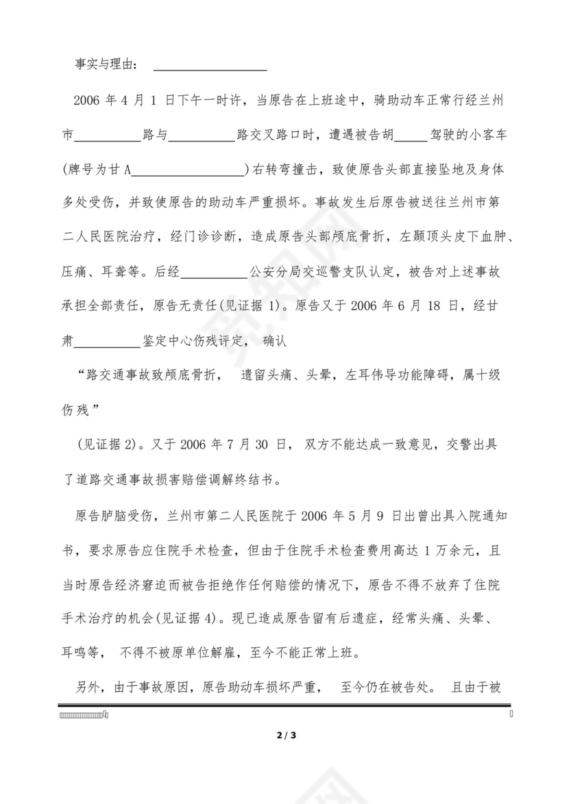 道路交通事故的民事起诉状(标准版).docx