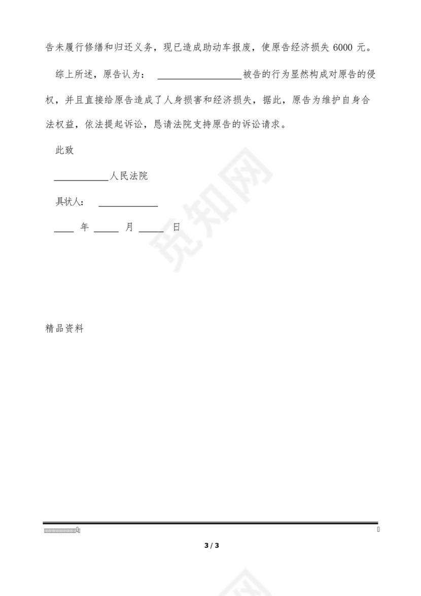 道路交通事故的民事起诉状(标准版).docx