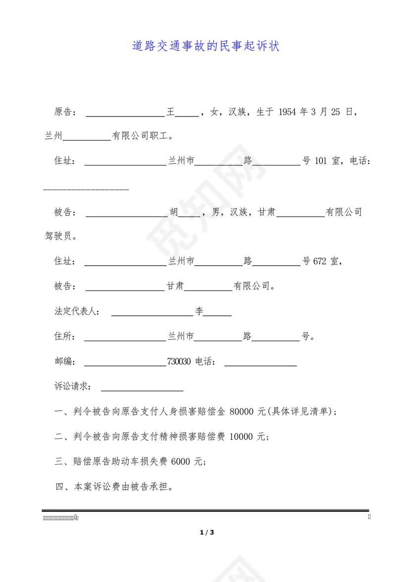 道路交通事故的民事起诉状(标准版).docx