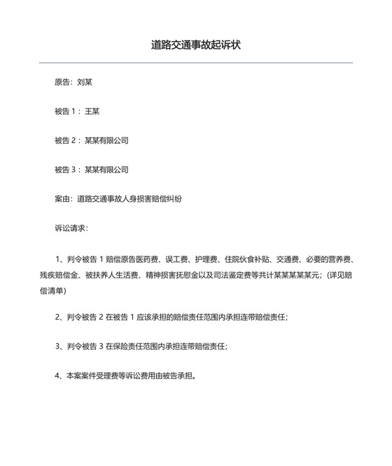 道路交通事故起诉状.docx