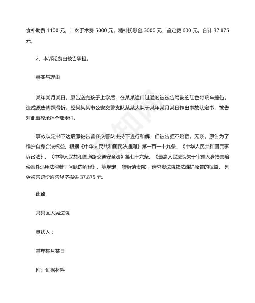 道路交通事故起诉状.docx