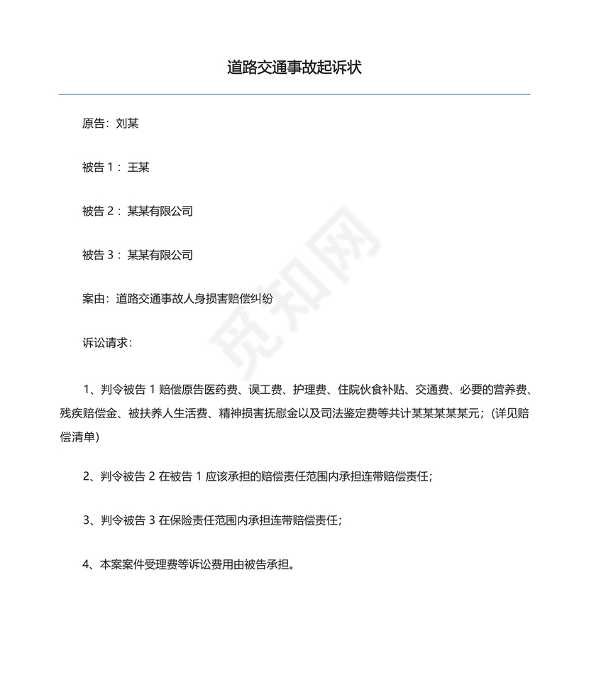 道路交通事故起诉状.docx