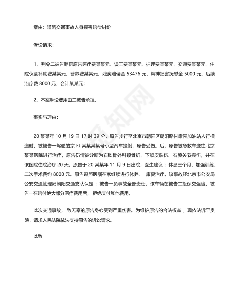 道路交通事故起诉状.docx