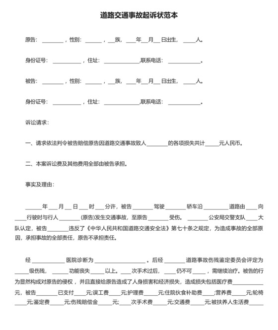 道路交通事故起诉状范本三篇.docx