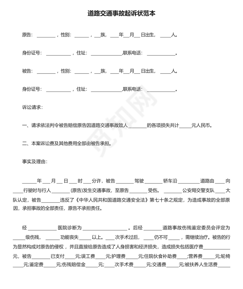 道路交通事故起诉状范本三篇.docx