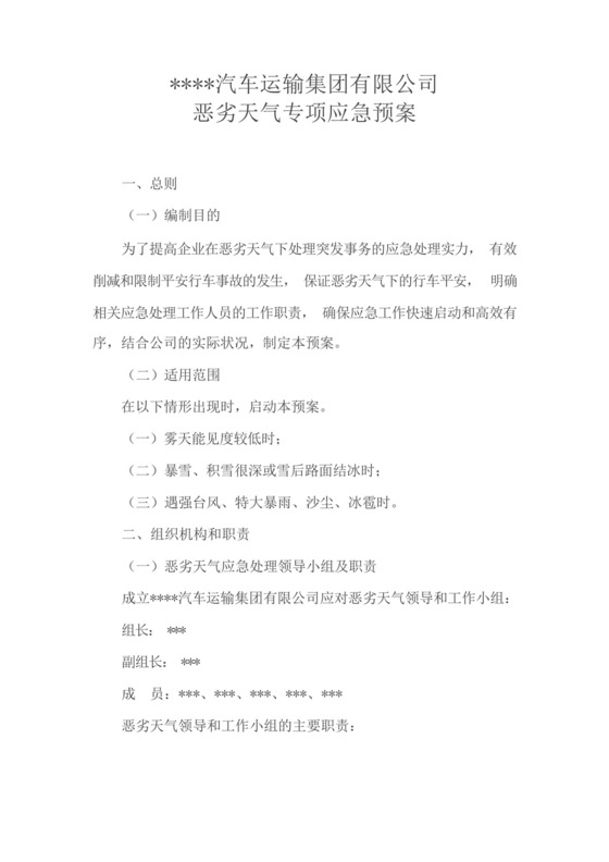 道路客运旅客运输恶劣天气专项应急预案.docx