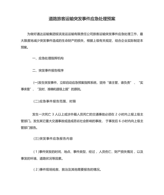 道路旅客运输突发事件应急处理预案.docx