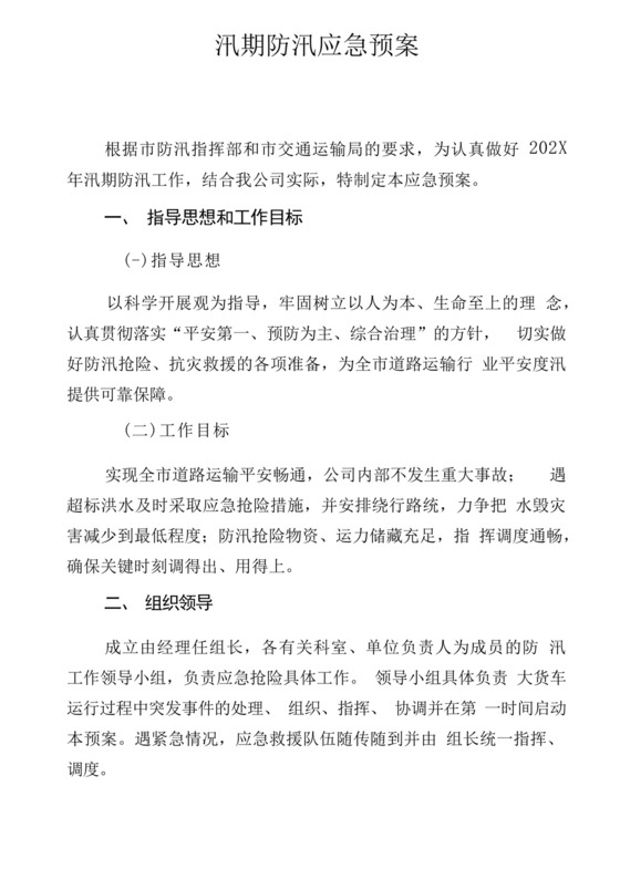 道路运输企业、货运企业汛期防汛应急预案.docx