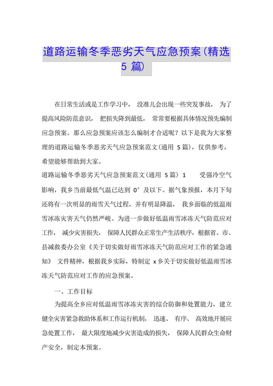 道路运输冬季恶劣天气应急预案(精选5篇).docx