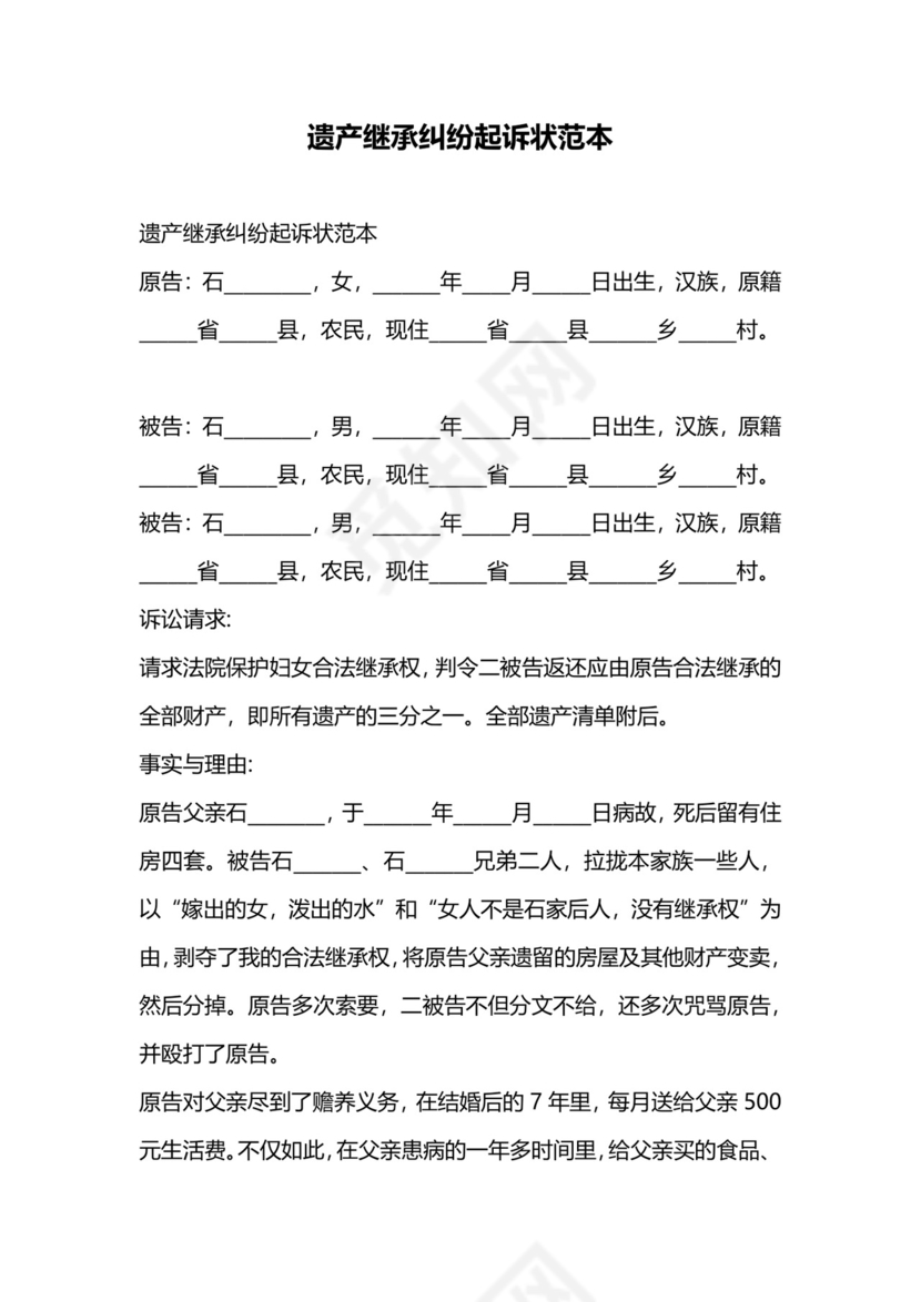 遗产继承纠纷起诉状范本.docx