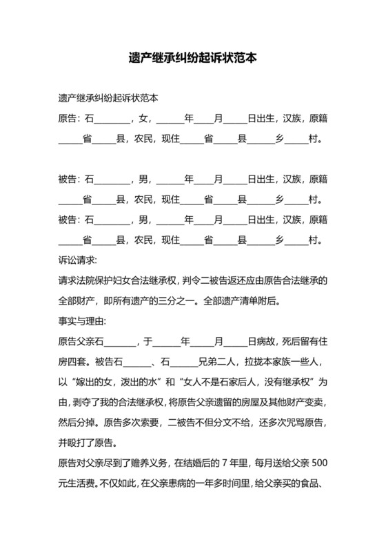 遗产继承纠纷起诉状范本.docx