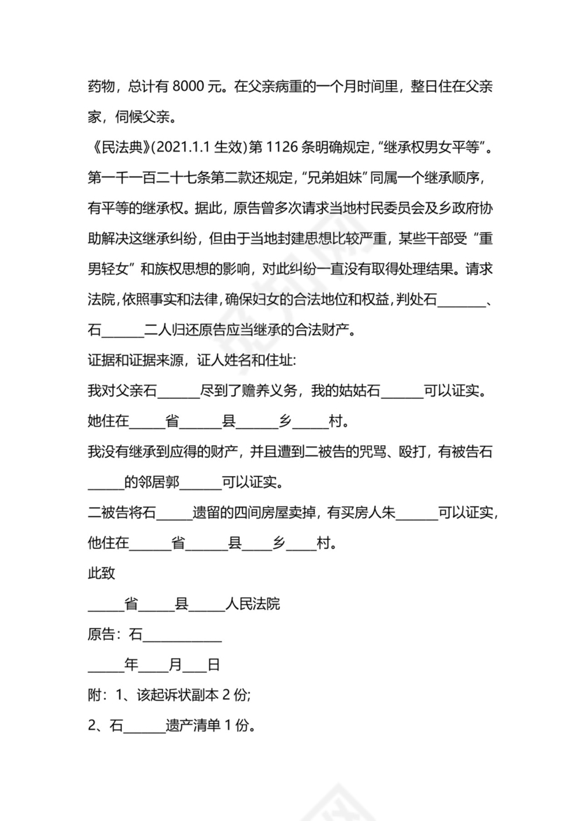 遗产继承纠纷起诉状范本.docx