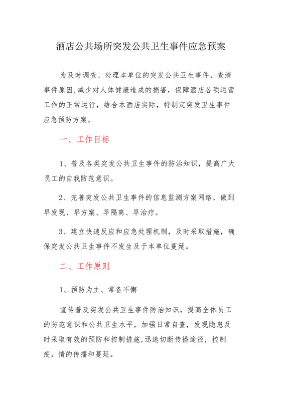酒店公共场所突发公共卫生事件应急预案.docx